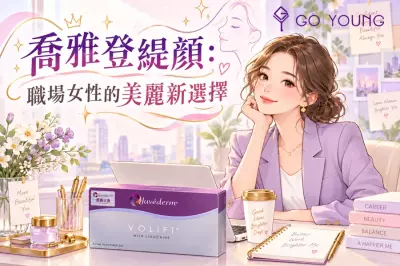 喬雅登緹顏：職場女性的美麗新選擇 - Go Young