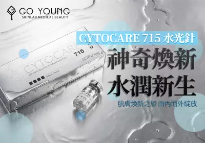 CYTOCARE 715水光針：神奇的肌膚煥新之旅 - Go Young
