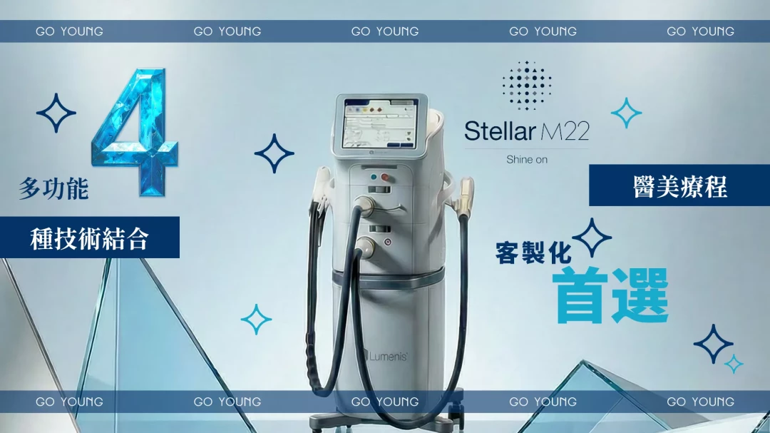 醫生主理 | 醫療級別 Stellar M22™ |第8代光子嫩膚
