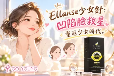 Ellanse少女針：凹陷臉救星，重返少女時代 - Go Young