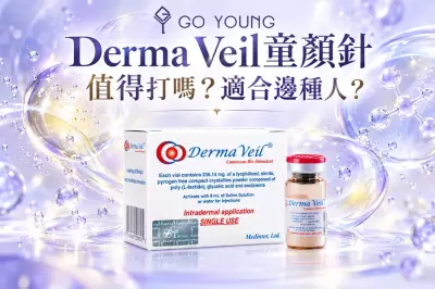 Derma Veil童顏針值得打嗎？適合邊種人？ - Go Young