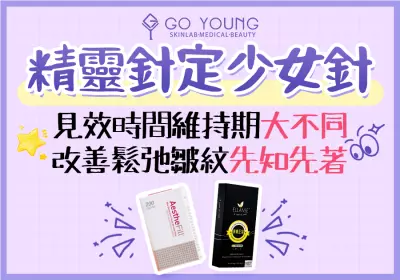 精靈針好唔好？精靈針VS少女針有乜唔同？ - Go Young