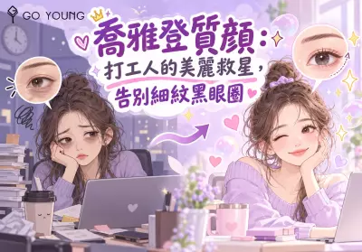 喬雅登質顏：打工人的美麗救星，告別細紋黑眼圈 - Go Young