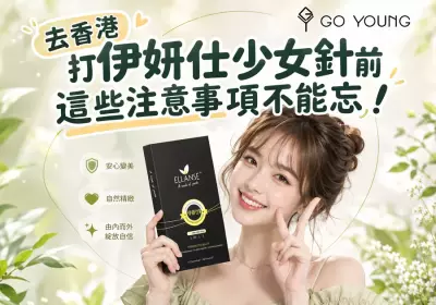 去香港打伊妍仕少女針前，這些注意事項不能忘！-Go Young