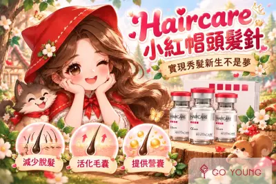 Haircare 小紅帽頭髮針，實現秀髮新生不是夢 - Go Young