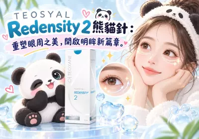 TEOSYAL Redensity 2熊貓針：重塑眼周之美，開啟明眸新篇章-Go Young