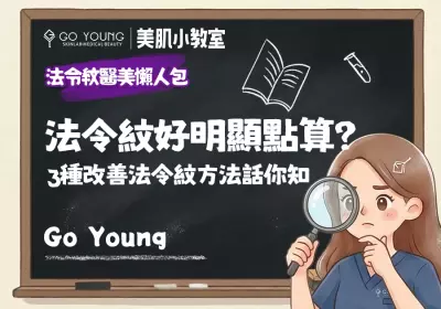 【法令紋醫美懶人包】法令紋好明顯點算？3種改善法令紋方法話你知- Go Young