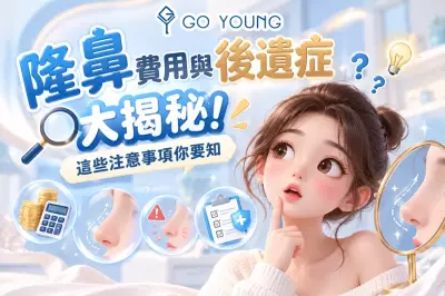隆鼻費用與後遺症大揭祕！這些注意事項你要知- Go Young