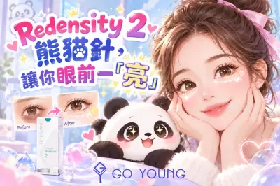 Redensity 2 熊貓針，讓你眼前一「亮」 - Go Young