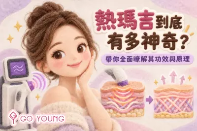 熱瑪吉到底有多神奇？帶你全面瞭解其功效與原理- Go Young
