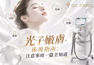 光子嫩膚術後指南：注意事項一篇全知道 - Go Young