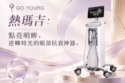 熱瑪吉：點亮明眸，逆轉時光的眼部抗衰神器 - Go Young