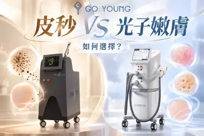 皮秒VS光子嫩膚：如何選擇？ - Go Young