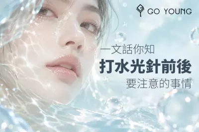 一文話你知打水光針前後要注意的事情 - Go Young