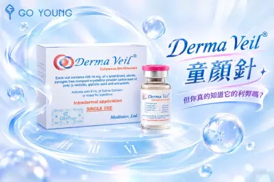 Derma Veil 童顏針大熱！但你真的知道它的利弊嗎？- Go Young