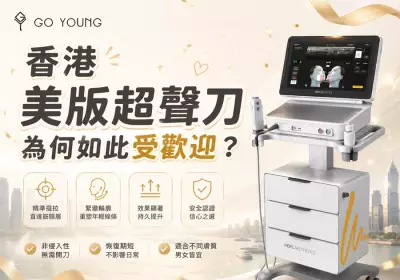 香港美版超聲刀為何如此受歡迎？-Go Young