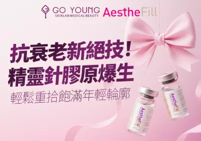 艾麗斯Aesthe Fill精靈針「抗衰老」絕技大揭秘 - Go Young