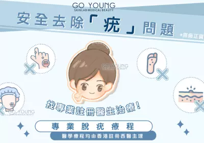 安全有效的醫學脫疣，煥發自信美麗！ - Go Young