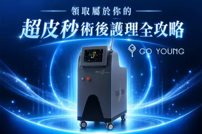 領取屬於你的超皮秒術後護理全攻略 - Go Young