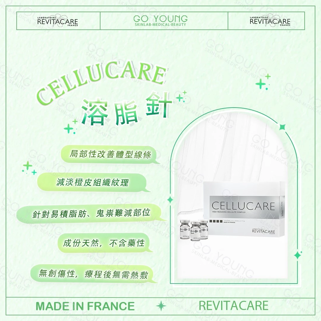 Cellucare 咖啡因溶脂針