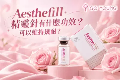Aesthefill 精靈針有什麼功效？可以維持幾耐？ - Go Young
