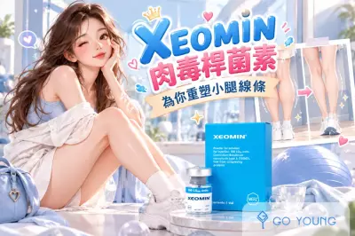 XEOMIN肉毒桿菌素，為你重塑小腿線條 - Go Young