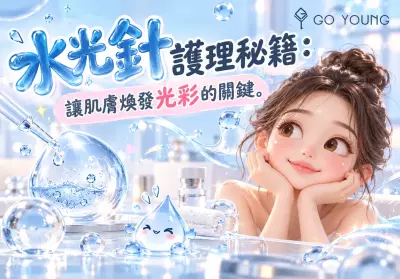 水光針護理秘籍：讓肌膚煥發光彩的關鍵 - Go Young