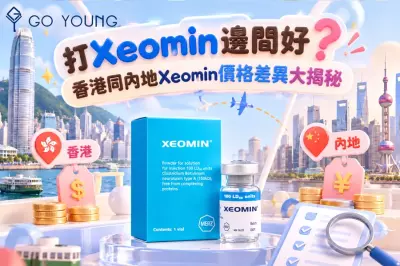 打Xeomin邊間好？香港同內地Xeomin價格差異大揭秘 - Go Young