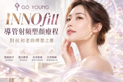 INNOfill 導管射頻塑顏療程，對抗初老的理想之選 - Go Young