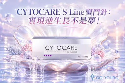 CYTOCARE S Line熨鬥針：實現逆生長不是夢！ - Go Young