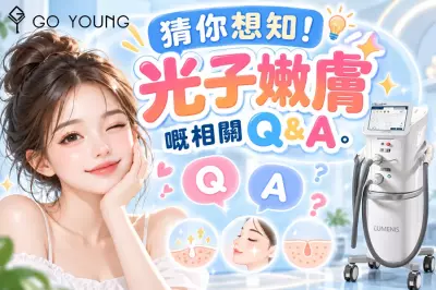 猜你想知！光子嫩膚嘅相關Q&A - Go Young