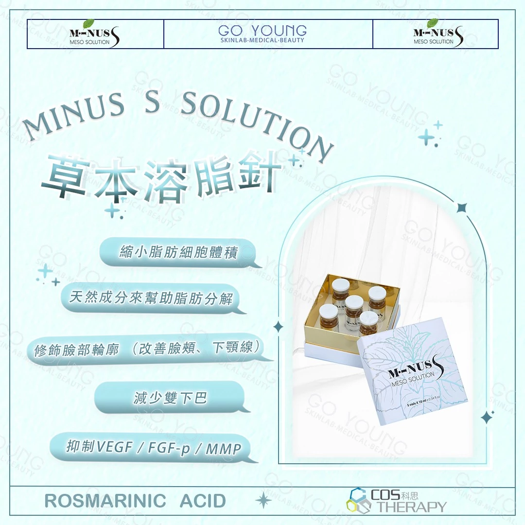 MINUS S Meso Solution 草本溶脂針