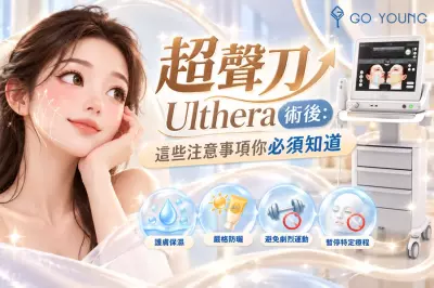 超聲刀 Ulthera 術後：這些注意事項你必須知道 - Go Young