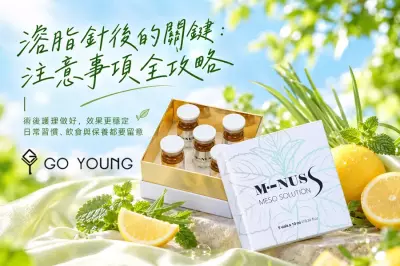溶脂針後的關鍵：注意事項全攻略 - Go Young