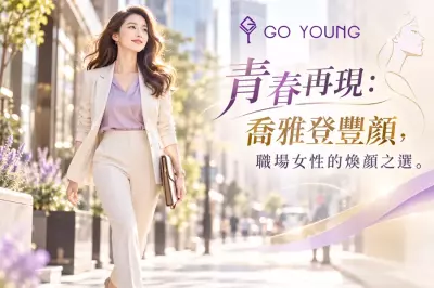 青春再現：喬雅登豐顏，職場女性的煥顏之選 - Go Young