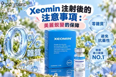 Xeomin 注射後的注意事項：美麗蛻變的保障 - Go Young