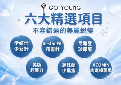 香港醫美：六大精選項目，不容錯過的美麗蛻變-Go Young