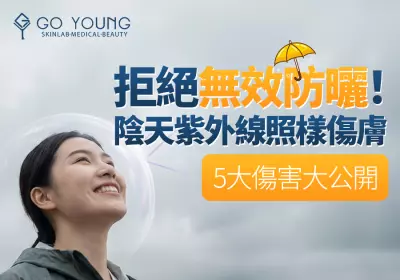 冇太陽又陰天亦要防曬，否則會對皮膚造成傷害 - Go Young