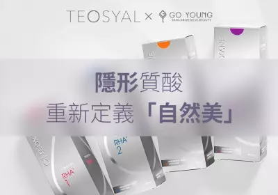 TEOSYA透明質酸療程，探索美麗的無限可能 - Go Young