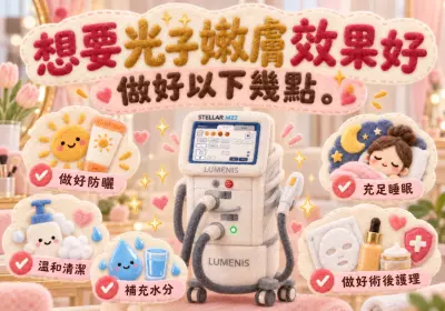 想要光子嫩膚效果好做好以下幾點 -Go Young