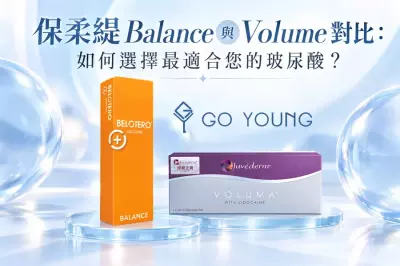 保柔緹Balance與Volume對比：如何選擇最適合您的玻尿酸？-Go Young