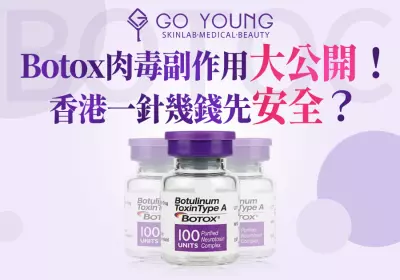 Botox肉毒有什麼副作用？香港打一針要幾錢？ - Go Young