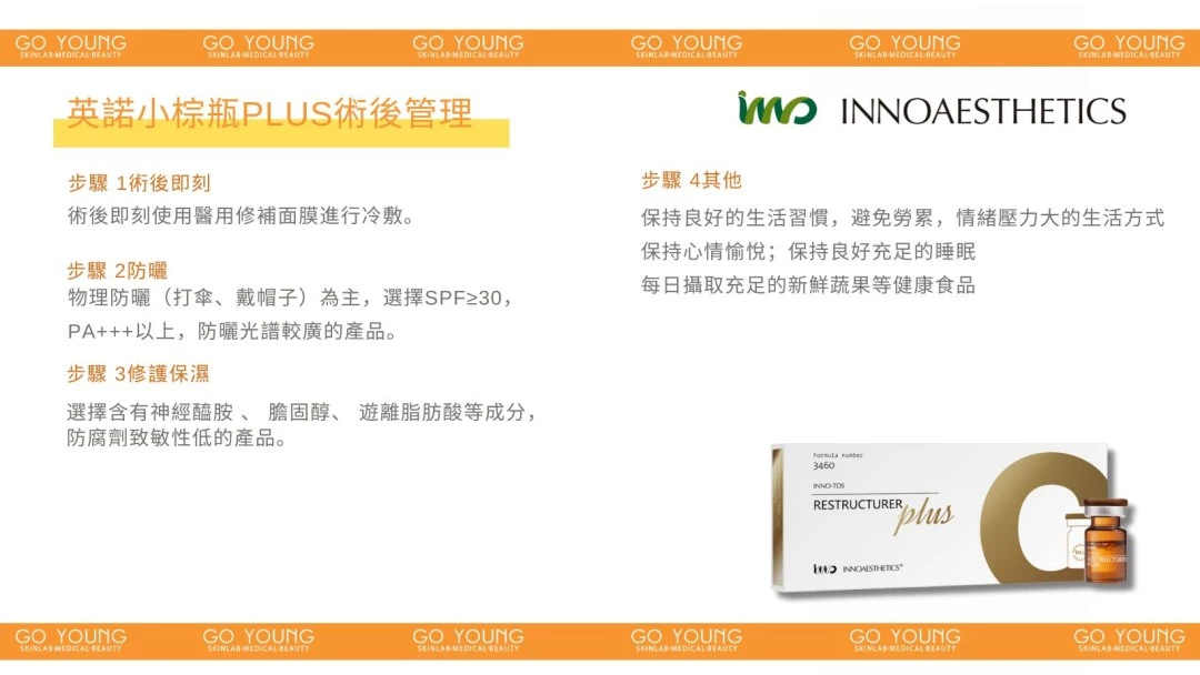 INNOAESTHETICS 英諾⼩棕瓶PLUS