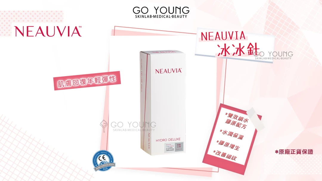 Neauvia 冰冰針