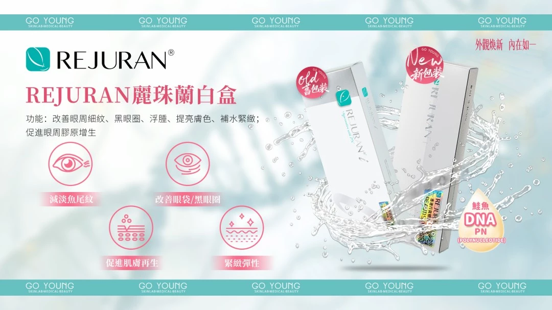 Rejuran® 麗珠蘭小白盒