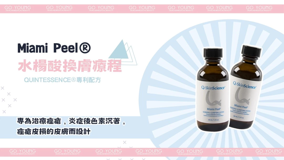 治療師主理｜Miami Peel®水楊酸煥膚療程