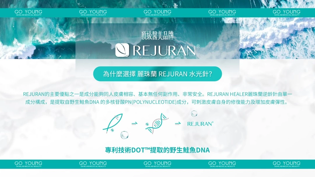 Rejuran® 麗珠蘭小黑盒