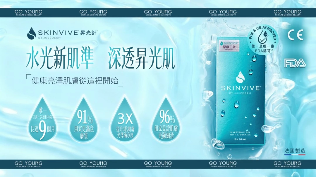 SKINVIVE®昇光針®