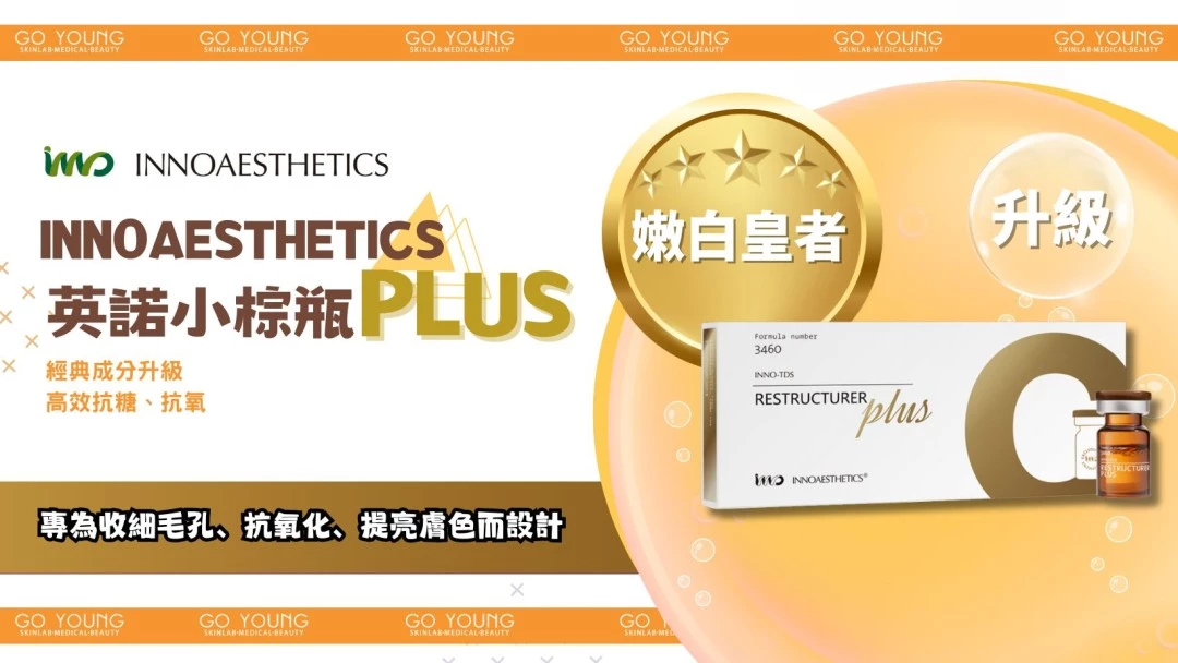 INNOAESTHETICS 英諾⼩棕瓶PLUS