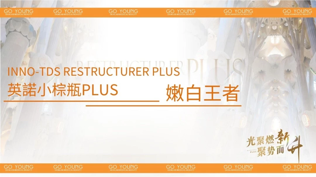 INNOAESTHETICS 英諾⼩棕瓶PLUS